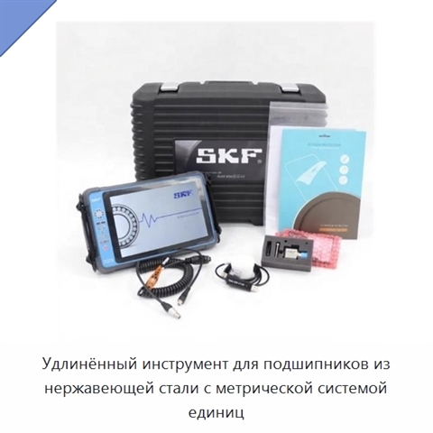 Удлинённый инструмент для подшипников из нержавеющей стали с метрической системой единиц