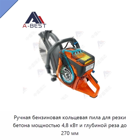 Ручная бензиновая кольцевая пила для резки бетона мощностью 4,8 кВт и глубиной реза до 270 мм