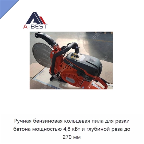 Ручная бензиновая кольцевая пила для резки бетона мощностью 4,8 кВт и глубиной реза до 270 мм