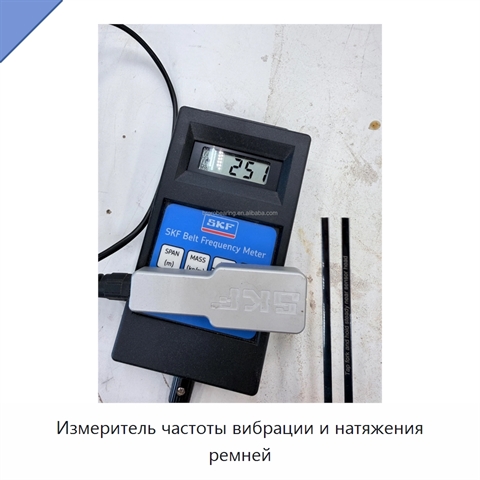 Измеритель частоты вибрации и натяжения ремней