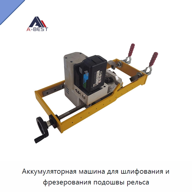 Аккумуляторная машина для шлифования и фрезерования подошвы рельса — Комплектующие и принадлежности для железнодорожного транспорта