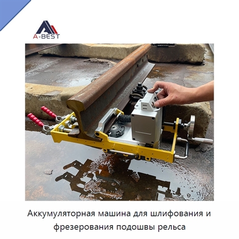 Аккумуляторная машина для шлифования и фрезерования подошвы рельса