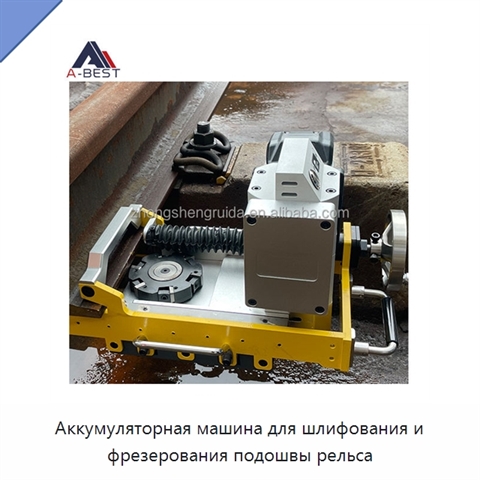 Аккумуляторная машина для шлифования и фрезерования подошвы рельса