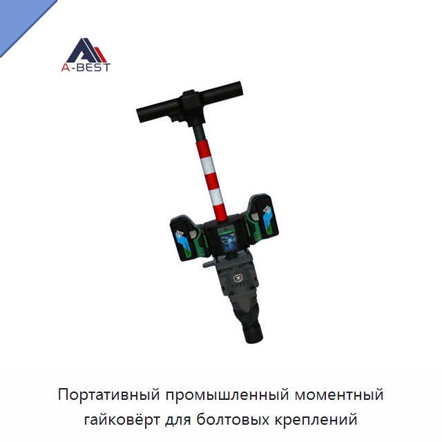 Портативный промышленный моментный гайковёрт для болтовых креплений — Комплектующие и принадлежности для железнодорожного транспорта