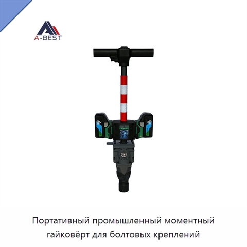 Портативный промышленный моментный гайковёрт для болтовых креплений