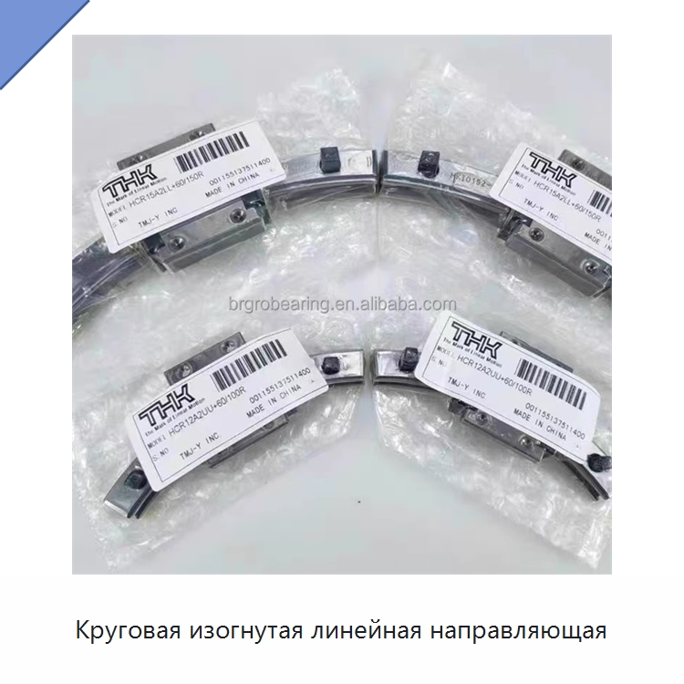 Круговая изогнутая линейная направляющая — Линейные подшипники