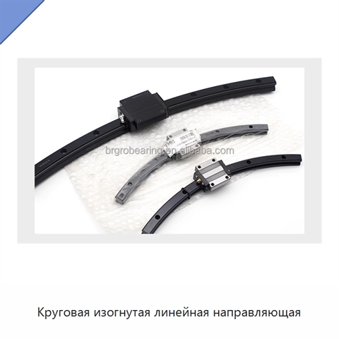Круговая изогнутая линейная направляющая