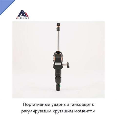 Портативный ударный гайковёрт с регулируемым крутящим моментом