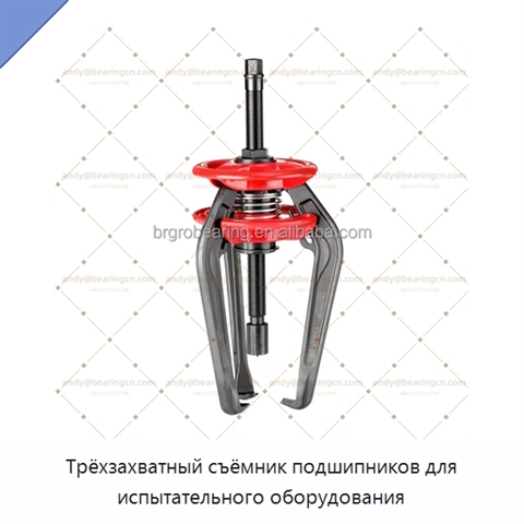 Трёхзахватный съёмник подшипников для испытательного оборудования