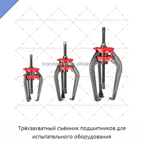 Трёхзахватный съёмник подшипников для испытательного оборудования