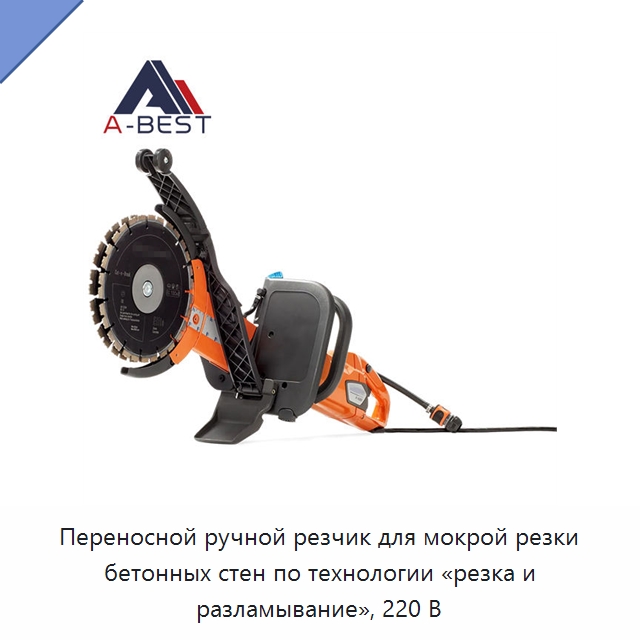 Переносной ручной резчик для мокрой резки бетонных стен по технологии «резка и разламывание», 220 В — Электрические резаки
