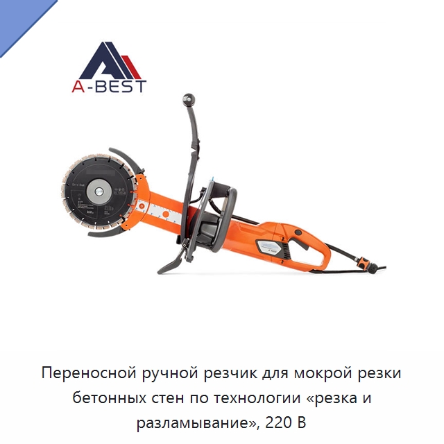Переносной ручной резчик для мокрой резки бетонных стен по технологии «резка и разламывание», 220 В