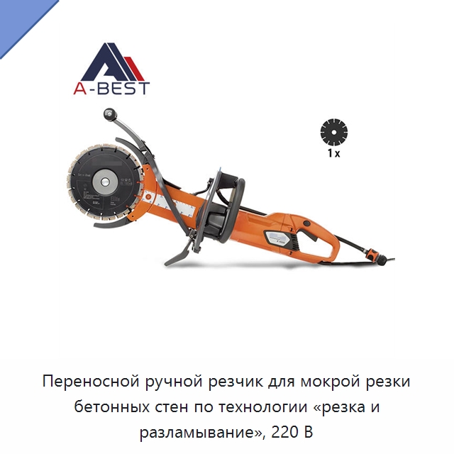 Переносной ручной резчик для мокрой резки бетонных стен по технологии «резка и разламывание», 220 В