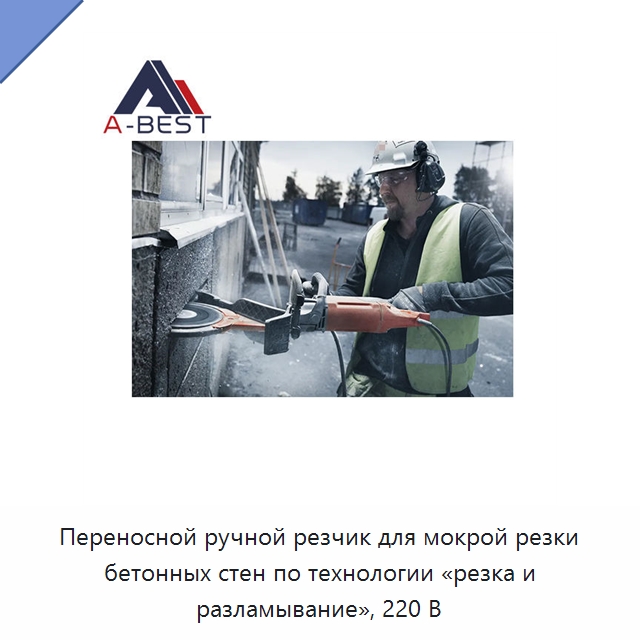 Переносной ручной резчик для мокрой резки бетонных стен по технологии «резка и разламывание», 220 В