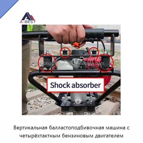 Вертикальная балластоподбивочная машина с четырёхтактным бензиновым двигателем