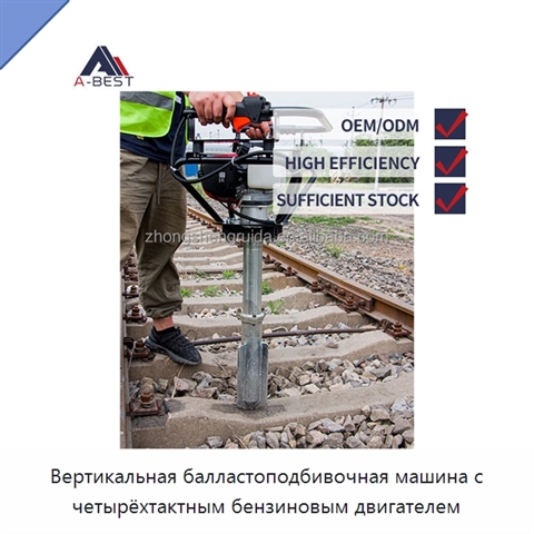 Вертикальная балластоподбивочная машина с четырёхтактным бензиновым двигателем