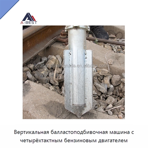 Вертикальная балластоподбивочная машина с четырёхтактным бензиновым двигателем