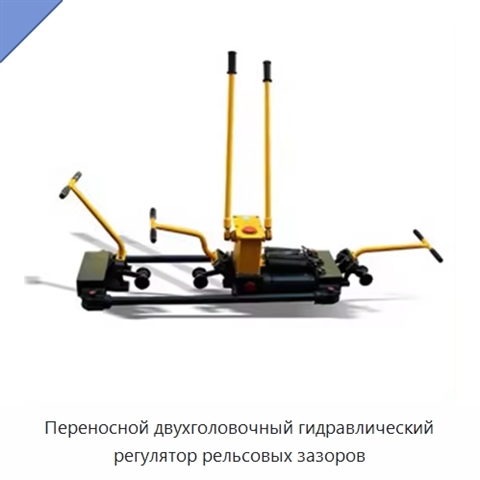 Переносной двухголовочный гидравлический регулятор рельсовых зазоров