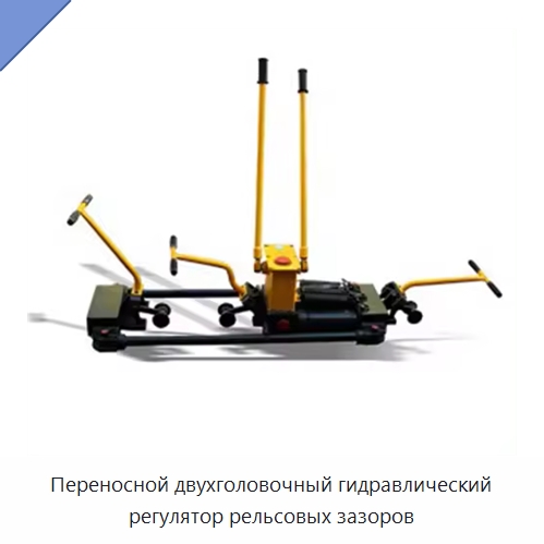 Переносной двухголовочный гидравлический регулятор рельсовых зазоров — Комплектующие и принадлежности для железнодорожного транспорта