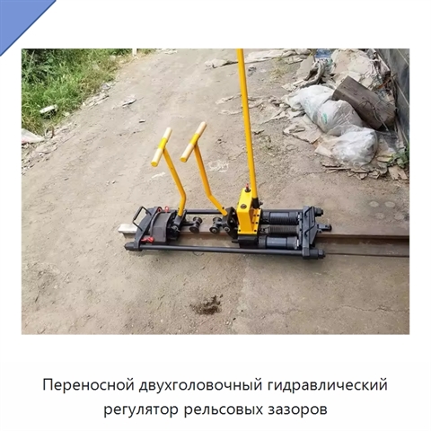 Переносной двухголовочный гидравлический регулятор рельсовых зазоров