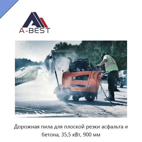 Дорожная пила для плоской резки асфальта и бетона, 35,5 кВт, 900 мм