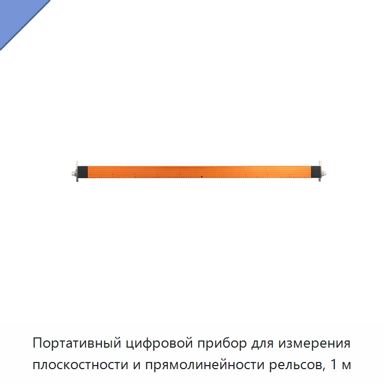 Портативный цифровой прибор для измерения плоскостности и прямолинейности рельсов, 1 м
