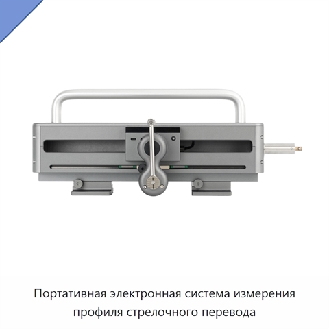 Портативная электронная система измерения профиля стрелочного перевода
