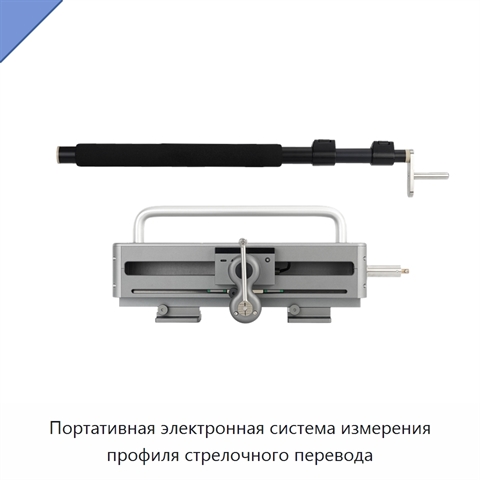 Портативная электронная система измерения профиля стрелочного перевода