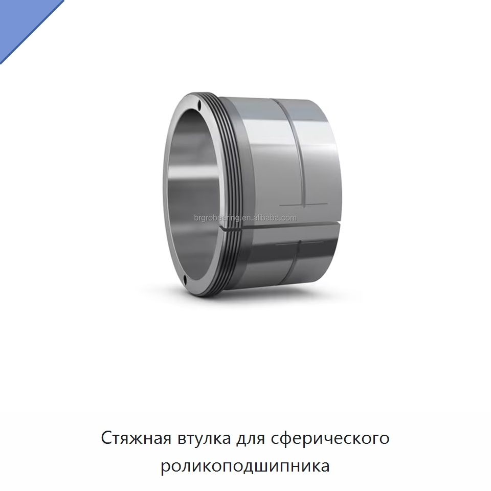 Стяжная втулка для сферического роликоподшипника — Подшипники