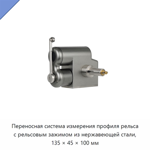 Переносная система измерения профиля рельса с рельсовым зажимом из нержавеющей стали, 135 × 45 × 100 мм