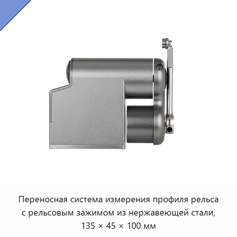 Переносная система измерения профиля рельса с рельсовым зажимом из нержавеющей стали, 135 × 45 × 100 мм