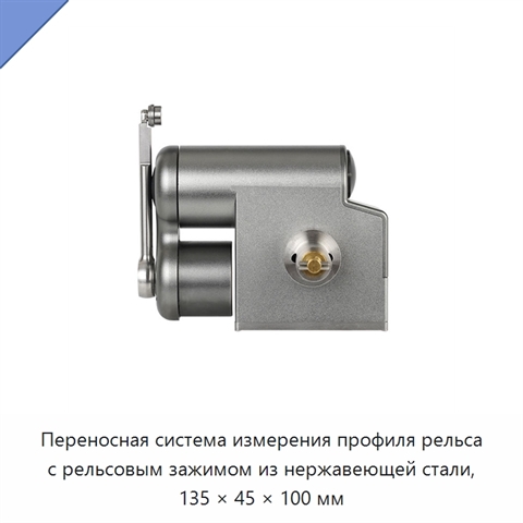 Переносная система измерения профиля рельса с рельсовым зажимом из нержавеющей стали, 135 × 45 × 100 мм
