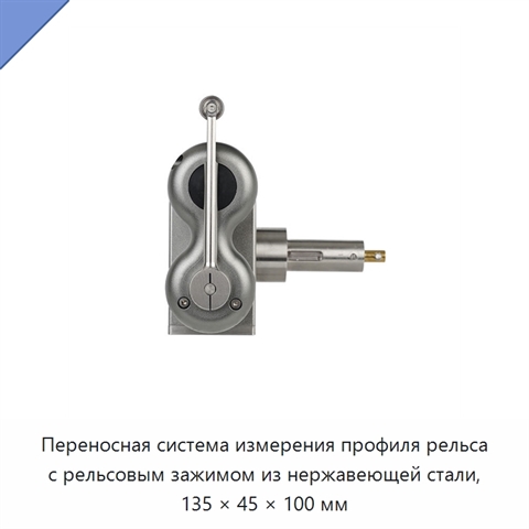 Переносная система измерения профиля рельса с рельсовым зажимом из нержавеющей стали, 135 × 45 × 100 мм