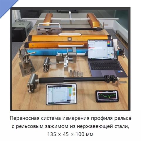 Переносная система измерения профиля рельса с рельсовым зажимом из нержавеющей стали, 135 × 45 × 100 мм