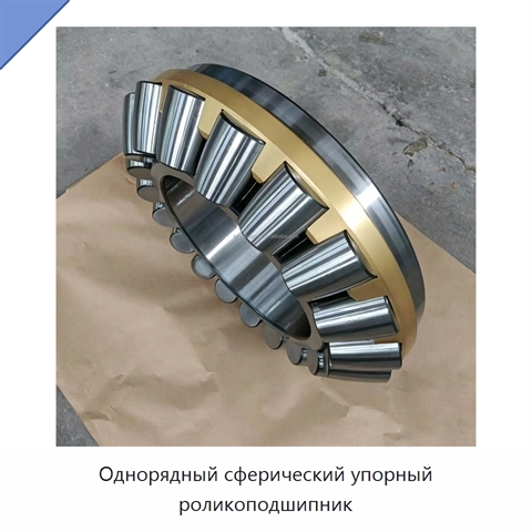 Однорядный сферический упорный роликоподшипник
