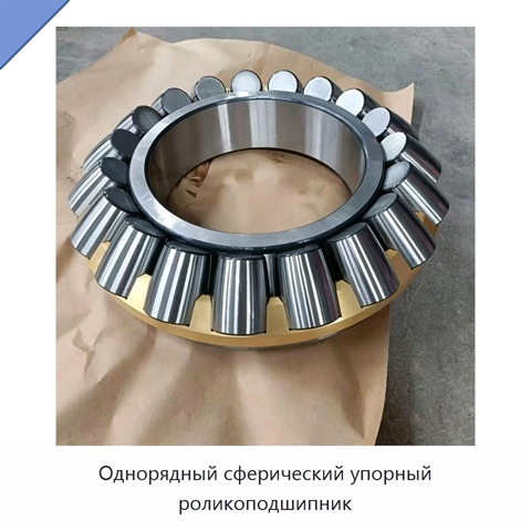 Однорядный сферический упорный роликоподшипник