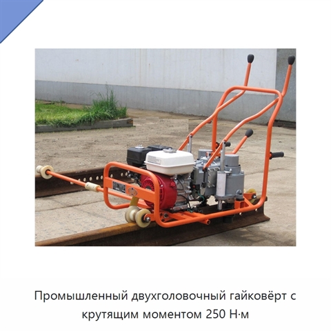 Промышленный двухголовочный гайковёрт с крутящим моментом 250 Н·м