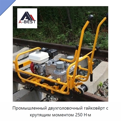 Промышленный двухголовочный гайковёрт с крутящим моментом 250 Н·м