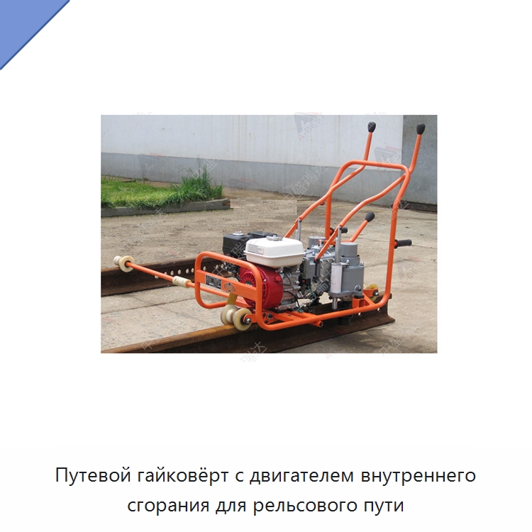 Путевой гайковёрт с двигателем внутреннего сгорания для рельсового пути — Комплектующие и принадлежности для железнодорожного транспорта