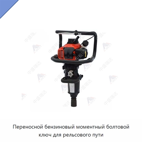 Переносной бензиновый моментный болтовой ключ для рельсового пути