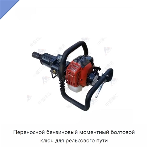 Переносной бензиновый моментный болтовой ключ для рельсового пути