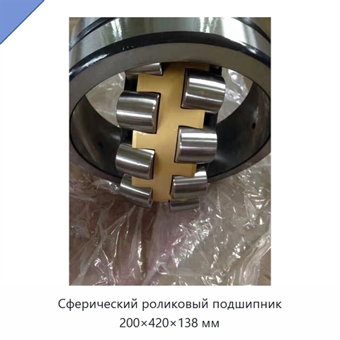 Сферический роликовый подшипник 200×420×138 мм