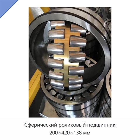 Сферический роликовый подшипник 200×420×138 мм