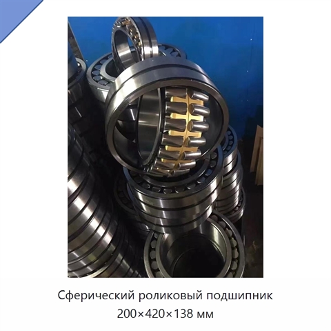 Сферический роликовый подшипник 200×420×138 мм