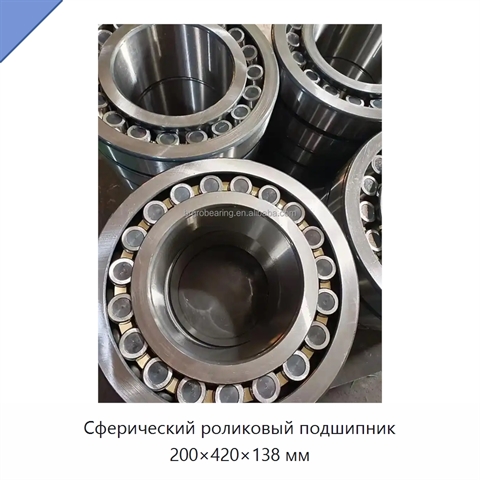 Сферический роликовый подшипник 200×420×138 мм