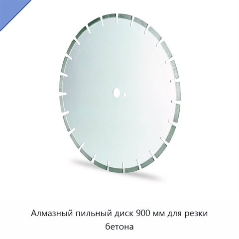 Алмазный пильный диск 900 мм для резки бетона