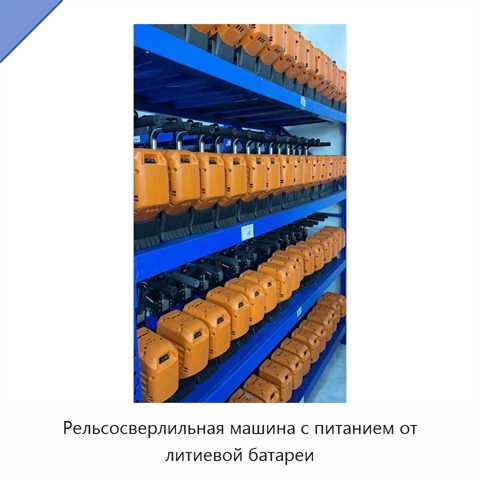 Рельсосверлильная машина с питанием от литиевой батареи