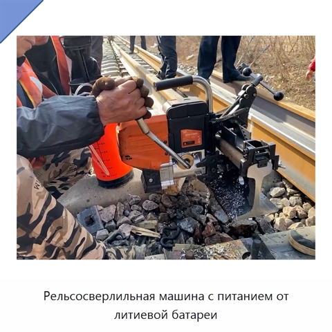 Рельсосверлильная машина с питанием от литиевой батареи