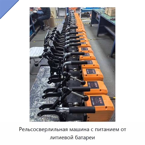 Рельсосверлильная машина с питанием от литиевой батареи