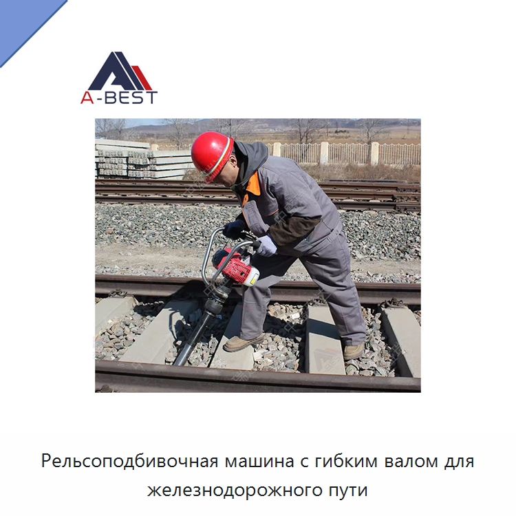 Рельсоподбивочная машина с гибким валом для железнодорожного пути